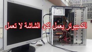 الكمبيوتر يعمل ولا يظهر شيئ على الشاشة | الكمبيوتر يعمل ولكن الشاشة سوداء