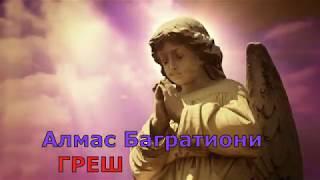 ПЕСНЯ БОМБА!! СЛУШАЕМ!! Грешный мир   Алмас Багратиони