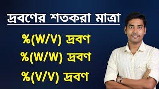 What is %(W/V), %(V/V), %(W/W) percentage strength, Solution chapter class12 in bengali/BongMistry