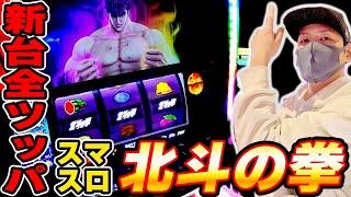 【スマスロ北斗の拳】新台全ツッパ！北斗揃い３発の神回をとくとご覧あれ！！[スロット][パチスロ]