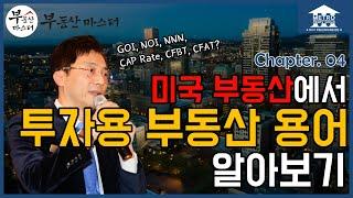 [미국 부동산 마스터] 알찬 미국 부동산 정보 #04 미국 투자용 부동산을 거래할 때 알아야 할 용어