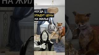 ЦЕНЫ на КВАРТИРЫ УПАДУТ