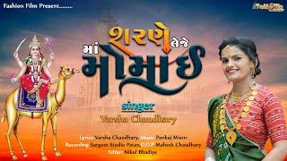 શરણે લેજે માં મોમાય | Varsha Chaudhari | Sarne Leje Maa Momai | New Song 2024