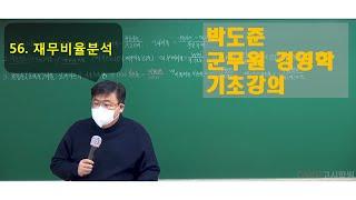 군무원시험대비 박도준 경영학 기초이론 | 56 재무비율분석