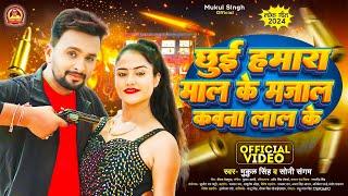 #video | छुई हमरा माल के मजाल कवना लाल के | #Mukul_singh | #New_rangdari_song | #Sunny_pandey.