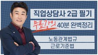 [직업상담사 2급 필기 무료강의] 노동관계법규 《2강》 근로기준법 40분 완벽정리