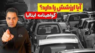 گرفتن گواهینامه ایتالیایی آیا ارزشش را دارد؟ هزینه‌ها، دردسرها و حقیقت‌ها!