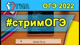 Стрим ОГЭ #1  2022-23 | Информатика