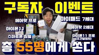 역대급 구독자 이벤트!! 혁키가 쏜다! [아이폰11/아이패드7세대/에어팟 프로/에어팟2세대/키보드/마우스/보조배터리 등등]