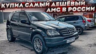 Купил самый дешёвый Мерседес ML 5.5 Amg в России ! Тачка на коленях ! Обменял на CL 600?