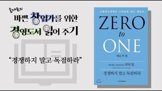 제로투원_zero to one_바쁜 창업가를 위한 경영도서 읽어주기