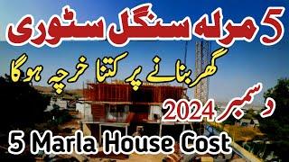 5 marla single story house construction cost in 2024 | 5 marla house construction cost in Pakistan