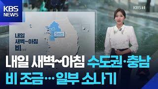 [날씨] 내일(28일) 새벽~아침 수도권·충남 비 조금…일부 소나기 / KBS  2025.05.27.