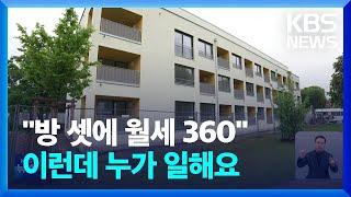 [글로벌K] "쓰리룸 월세 360" 살 떨리는 월세에 독일 인력난 '비상' / KBS  2024.03.25.