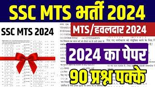 SSC MTS Paper 2024 | ssc mts classes 2024 | ssc mts online classes 2024 | ssc mts online class