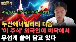 중동전쟁 이후 두산에너빌리티 다음 '이 주식' 외국인이 바닥에서 무섭게 쓸어 담고 있다 [인생주식]