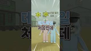 데드레일 처음하는데 최강선장님 만났어!!️  #로블록스