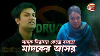 মা দ ক নিরাময় কেন্দ্রে যেভাবে চালানো হয় যৌ ন নির্যাতন | Channel 24