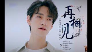 【郑云龙 Zheng Yunlong】电影《柳浪闻莺》主题曲 《再相见》｜ 郑云龙&茅威涛 x 浙江卫视《戏剧中国心》 20230528