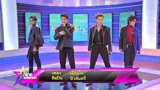 Special talk : "นิวคันทรี่" โชว์เพลง “เฉือนใจ”