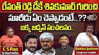 Congress Leader Bakka Judson About Revanth Reddy | DK Shivakumar | YSR PA Sureedu | Wild Wolf Telugu