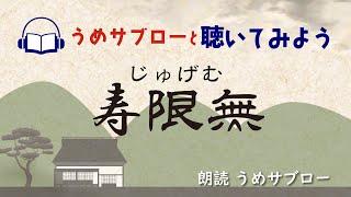 【うめサブローと聴いてみよう!!】寿限無(じゅげむ)～由来編～