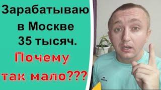 Почему я мало зарабатываю. Жизнь в Москве на 35 тыс.