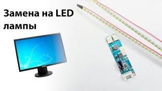 Замена люминисцентных ламп на светодиодные LED
