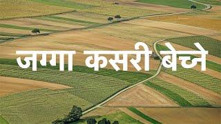 How to sale property in Nepal | जग्गा पास कसरी गर्ने 1 दिनमा | real estate nepal | bhuban thapa