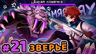 Lp. Сердце Вселенной #21 БОЛЬШАЯ КОШКА [Переросток Монстр] • Майнкрафт