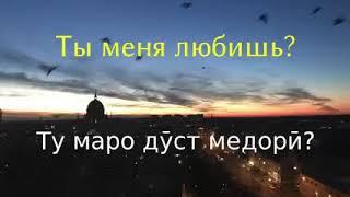 Пеш аз хоб омузед Руси - (забони модари) бо мусики 