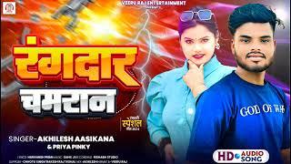 #song |रंगदार चमरान| #priyapinky(हे लोगन) |Rangdar chamran| #akhilesh