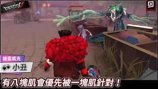 【第五人格：小丑《搗蛋裘克》】有八塊肌會優先被一塊肌針對！【歐拉】Identity V