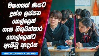 ️️ | මකනයක් ණයට දුන්න ලස්සන කෙල්ලෙක් ගැන හිතුවක්කාර කොල්ලෙක්ට ඇතිවූ ආදරය | Lokki Recaps