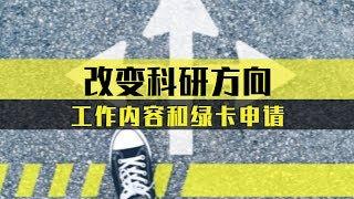 改变科研方向/工作内容，和绿卡申请