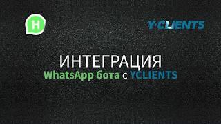 Интеграция WhatsApp бота с YCLIENTS