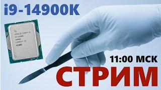 ТЕХНОСТРИМ! Скальпируем мой процессор i9-14900K