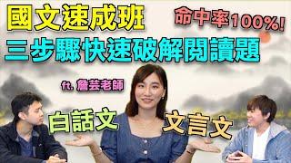 「滿分攻略」專業國文老師傳授最有效率的考試準備、作答方法！不再被錯誤選項騙走分數，所有人都適用！！ft.@Chanyun666