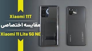 xiaomi 11T vs xiaomi  11 lite ne 5G [مقایسه جدیدترین گوشی های شیائومی]