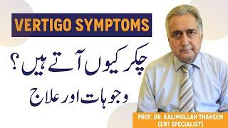 Chakar Ane Ki Wajohat In Urdu - Vertigo Symptoms Treatment - Chakar Kyun Aate Hain - Vertigo Ka Ilaj