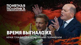 Кризис в Германии. Вотум недоверия Шольцу. Протесты, сокращения, шоки для немцев. Понятная политика