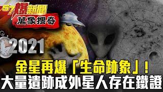 金星再爆「生命跡象」？！大量「遺跡」成外星人存在鐵證？！ - 黃世聰 馬西屏【57爆新聞 萬象搜奇】