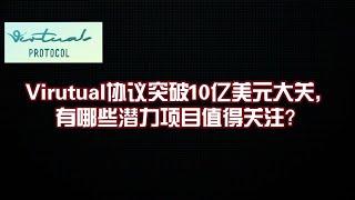 Virutual协议突破10亿美元大关，有哪些潜力项目值得关注？