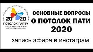 Потолок Пати 2020. Первые вопросы и первые ответы