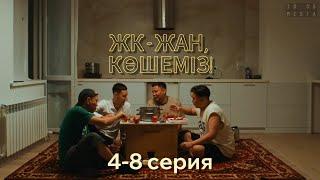 ЖК - жан көшеміз! | 4-8 серия | Сериал 2024 | жаңа сериал