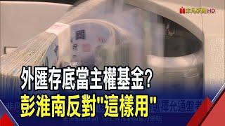 賴總統喊設主權基金!錢哪來? 國發會曝兩大管道 央行反對外匯存底"無償撥用"｜非凡財經新聞｜20250522