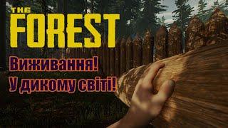 СТРІМ The Forest! ВИЖИВАННЯ НА ОСТРОВІ З АБОРИГЕНАМИ!