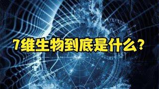 宇宙可能有11個維度，更高維度是什麼樣的呢？科學家們腦洞大開