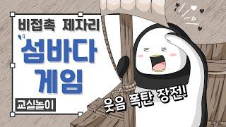 교실놀이 ㅣ 섬바다게임 ㅣ 교실놀이 ㅣ 저학년놀이