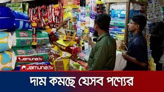 এবারের বাজেটে কমছে যেসব পণ্যের দাম | Budget 2024-25 | Price Reduction | Jamuna TV